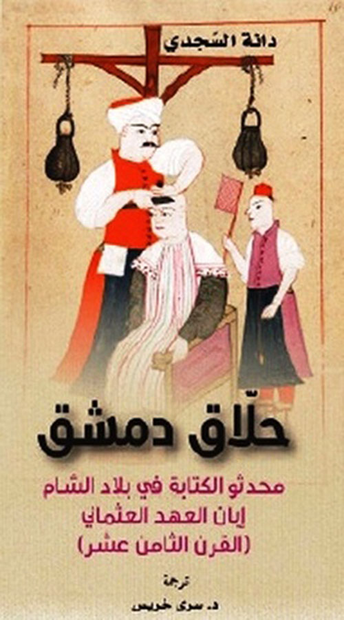 غلاف كتاب حلاق دمشق – محدثو الكتابة في بلاد الشام إبان العهد العثماني