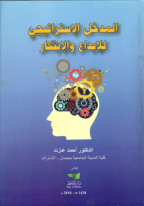 غلاف كتاب المدخل الإستراتيجي للإبداع والإبتكار