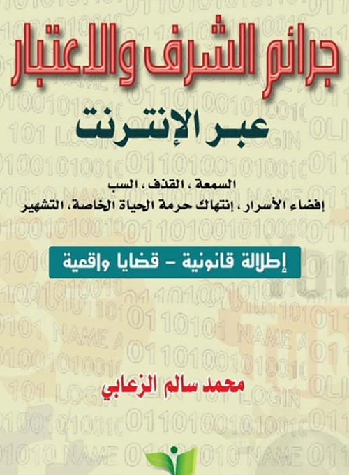 غلاف كتاب جرائم الشرف والإعتبار – جرائم القذف والسمعة