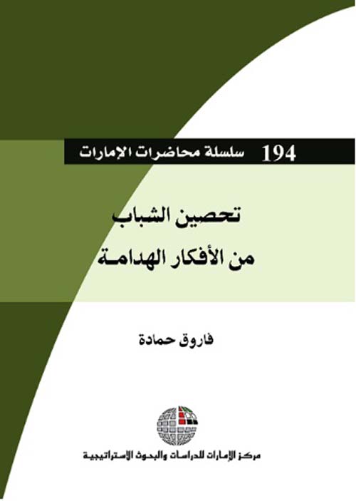 غلاف كتاب تحصين الشباب من الأفكار الهدامة