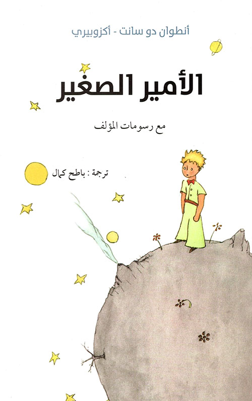 غلاف كتاب الأمير الصغير