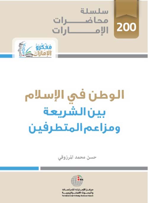 غلاف كتاب الوطن في الإسلام بين الشريعة ومزاعم المتطرفين