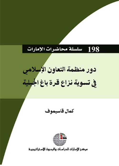 غلاف كتاب دور منظمة التعاون الإسلامي في تسوية نزاع قرة باغ الجبلية