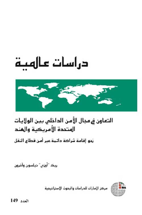 غلاف كتاب التعاون في مجال الأمن الداخلي بين الولايات المتحدة الأمريكية والهند نحو إقامة شركة دائمة عبر أمن قطاع النقل