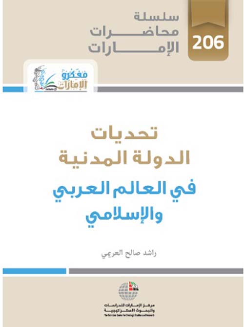 غلاف كتاب تحديات الدولة المدنية  في العالم العربي والإسلامي