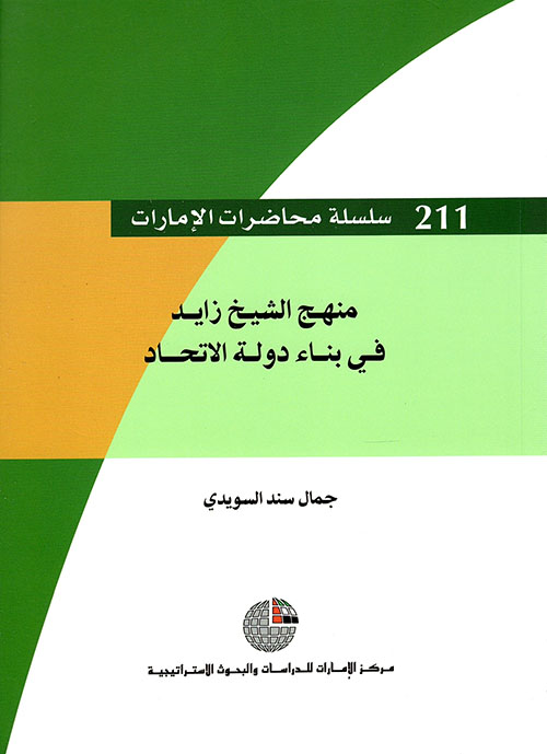 غلاف كتاب منهج الشيخ زايد  في بناء دولة الإتحاد