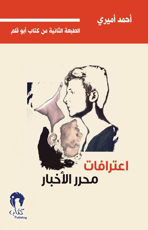 غلاف كتاب اعترافات محرر الاخبار