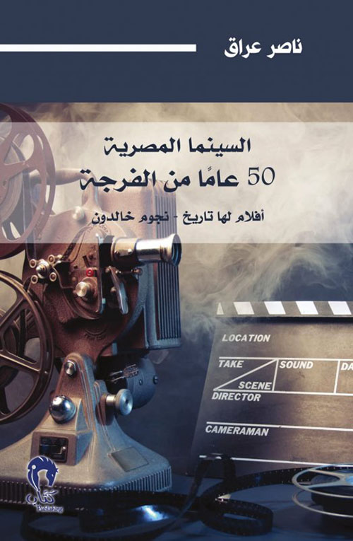 غلاف كتاب السينما المصرية 50 عاماً من الفرجة ؛ أفلام لها تاريخ – نجوم خالدون