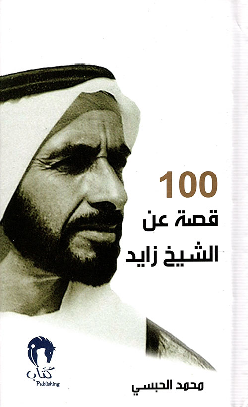 غلاف كتاب 100 قصة عن الشيخ زايد