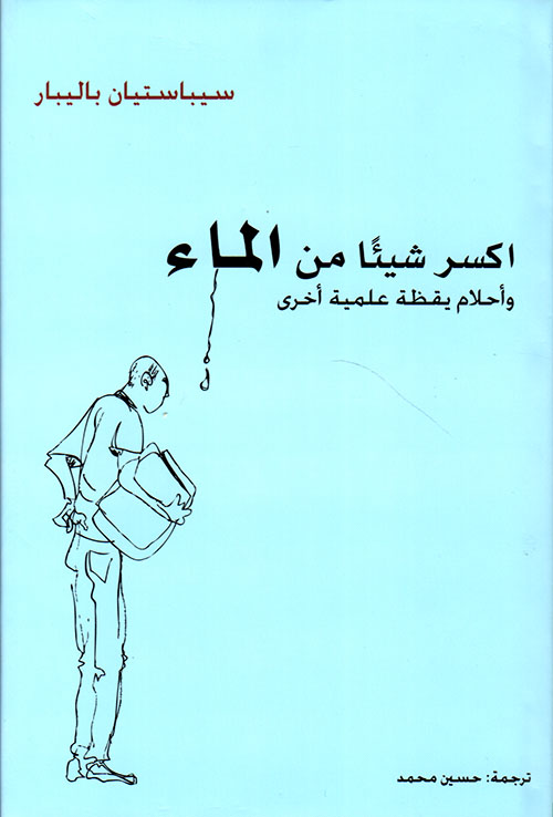 غلاف كتاب اكسر شيئاً من الماء