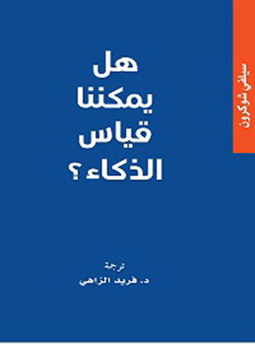 غلاف كتاب هل يمكننا قياس الذكاء