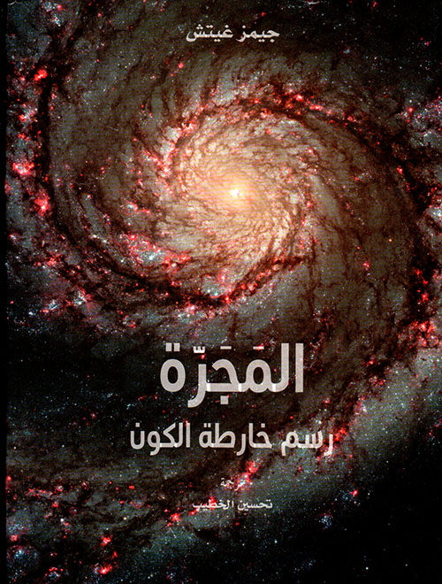 غلاف كتاب المجرة رسم خارطة الكون