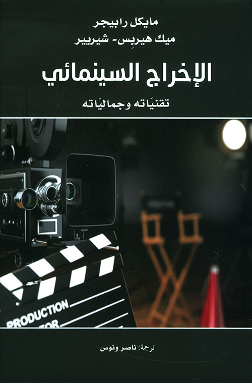 غلاف كتاب الإخراج السينمائي ؛ تقنياته وجمالياته