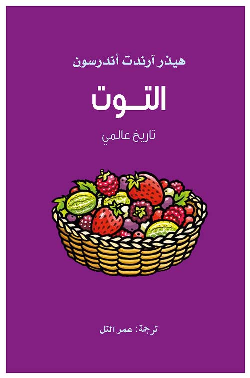 غلاف كتاب التوت ؛ تاريخ عالمي