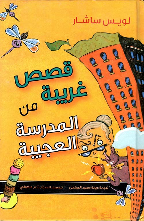 غلاف كتاب قصص غريبة من المدرسة العجيبة