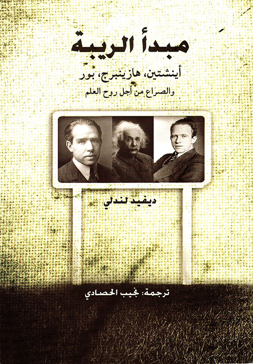 غلاف كتاب مبدأ الريبة – أينشتين، هازينبرج، بور والصراع من أجل روح العلم