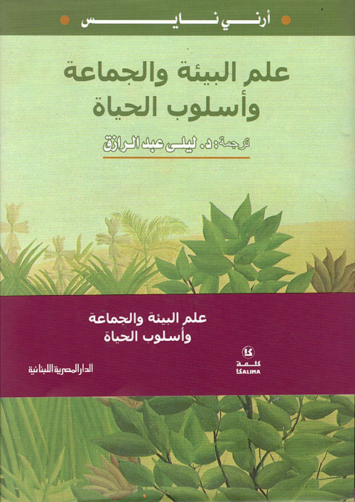 غلاف كتاب علم البيئة والجماعة ؛ وأسلوب الحياة