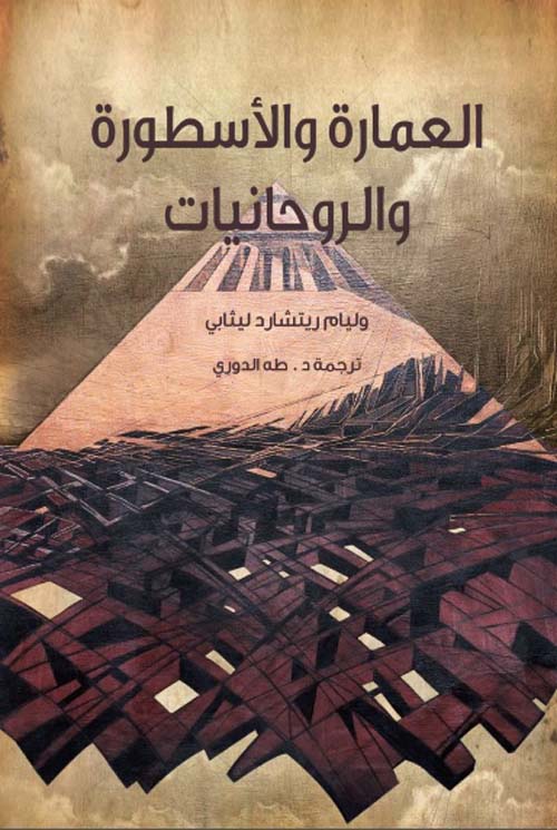 غلاف كتاب العمارة والأسطورة والروحانيات