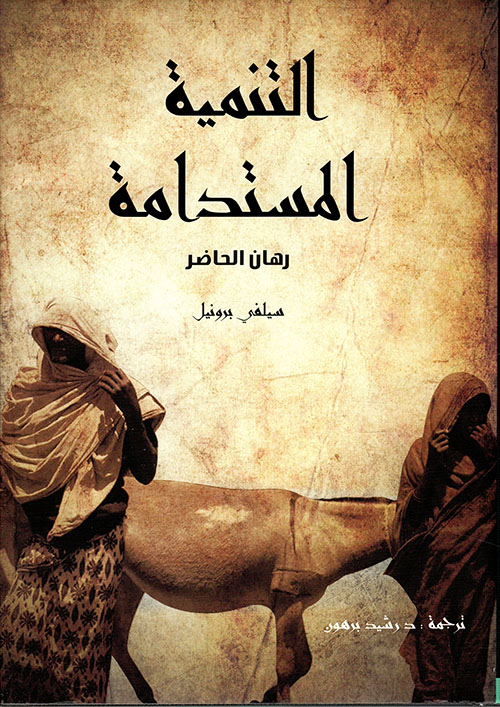 غلاف كتاب التنمية المستدامة: رهان الحاضر