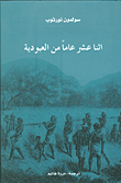 غلاف كتاب إثنا عشر عاماً من العبودية