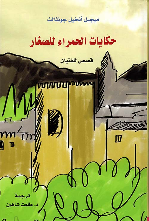 غلاف كتاب حكايات الحمراء للصغار