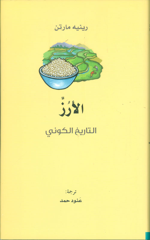 غلاف كتاب الأرز