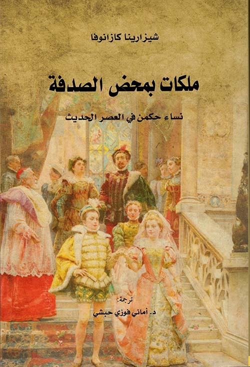 غلاف كتاب ملكات بمحض الصدفة