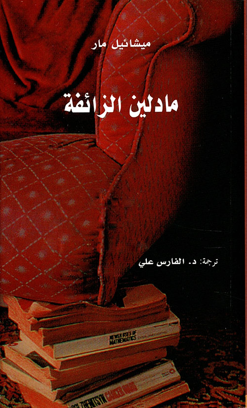 غلاف كتاب مادلين الزائفة