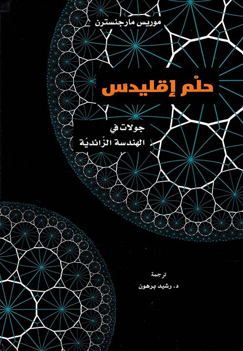 غلاف كتاب حلم إقليدس ؛ جولات في الهندسة الزائدية