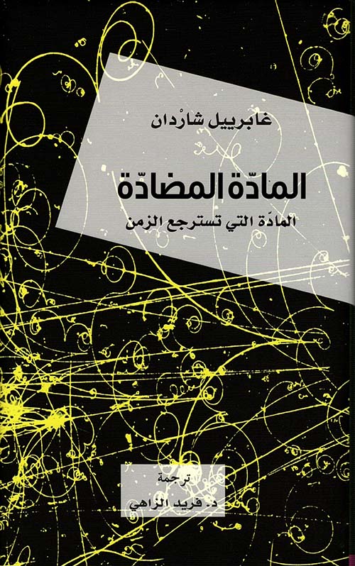 غلاف كتاب المادة المضادة ؛ المادة التي تسترتجع الزمن