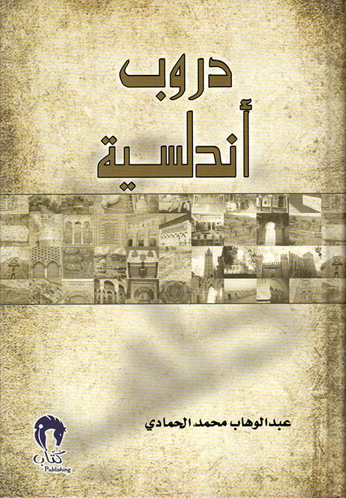 غلاف كتاب دروب أندلسية