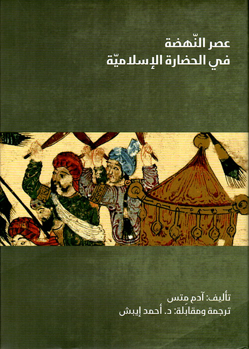 غلاف كتاب عصر النهضة في الحضارة الإسلامية