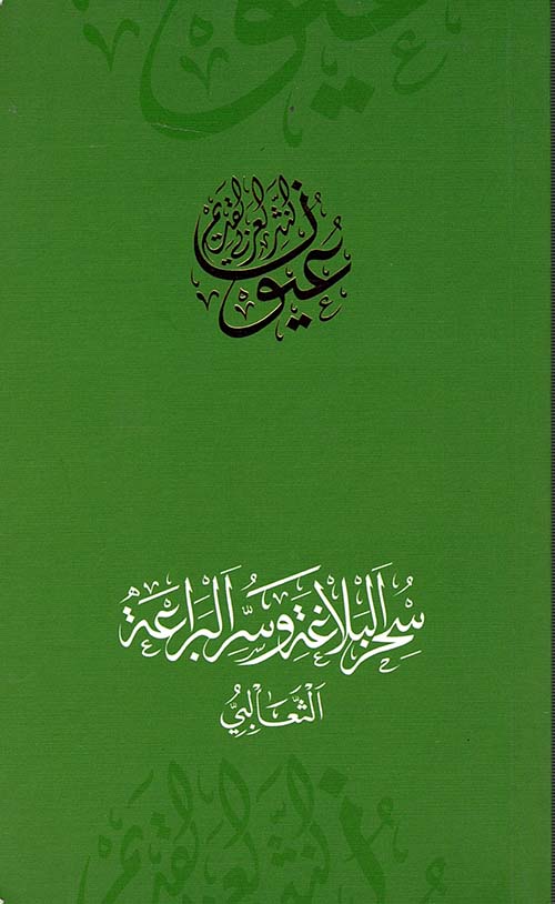 غلاف كتاب سحر البلاغة وسر البراعة – الثعالبي