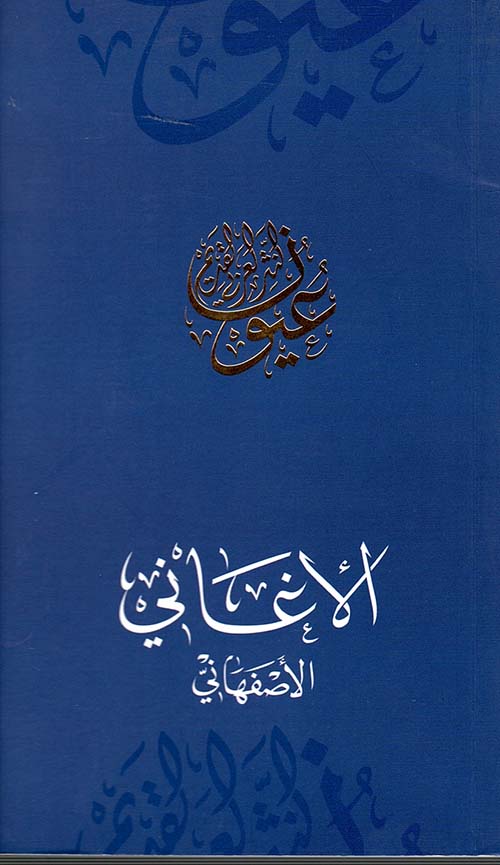 غلاف كتاب الأغاني – الأصفهاني