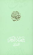 غلاف كتاب يتيمة الدهر – الثعالبي