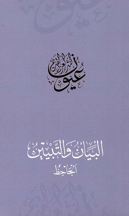 غلاف كتاب البيان والتبيين – الجاحظ