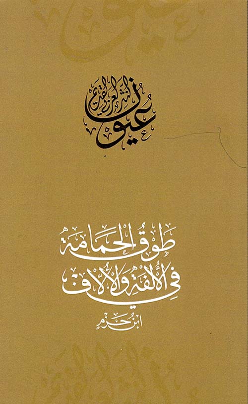 غلاف كتاب طوق الحمامة في الألفة والالاف