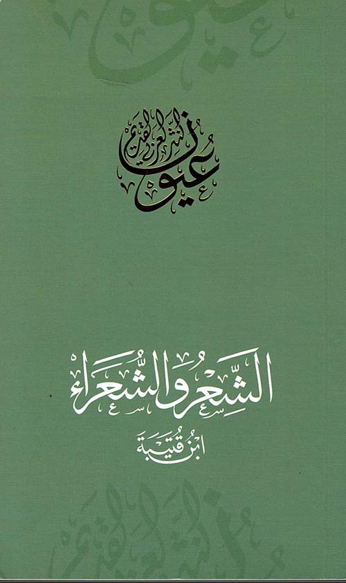 غلاف كتاب الشعر والشعراء – ابن قبيعة