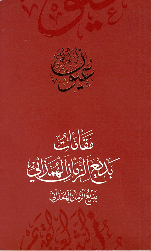 غلاف كتاب مقامات بديع الزمان الهمداني – بديع الزمان الهمداني