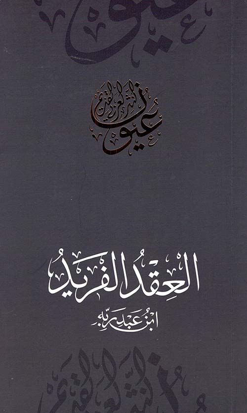 غلاف كتاب العقد الفريد – ابن عبد ربه