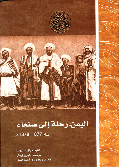 غلاف كتاب اليمن ؛ رحلة إلى صنعاء عام 1877 – 1878م