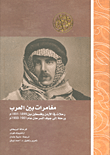 غلاف كتاب مغامرات بين العرب ؛ رحلات في الأردن وفلسطين بين 1899 – 1891م ورحلة إلى جوف السرحان عام 1901 – 1900م