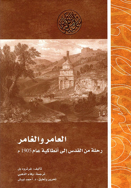 غلاف كتاب العامر والغامر ؛ رحلة من القدس إلى أنطاكية عام 1905م