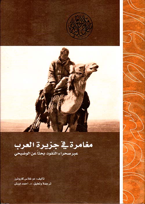 غلاف كتاب مغامرة في جزيرة العرب عبر صحراء النفوذ ؛ بحثاً عن الوضيحي