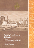 غلاف كتاب رحلة عبر الجزيرة الفراتية إلى الخليج العربي عام 1893م