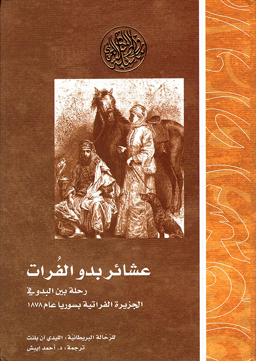 غلاف كتاب عشائر بدو الفرات ؛ رحلة بين البدو في الجزيرة الفراتية بسوريا عام 1878