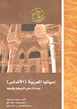 غلاف كتاب إسبانيا العربية ‘الأندلس’ ؛ إضاءات على تاريخها وفنونها