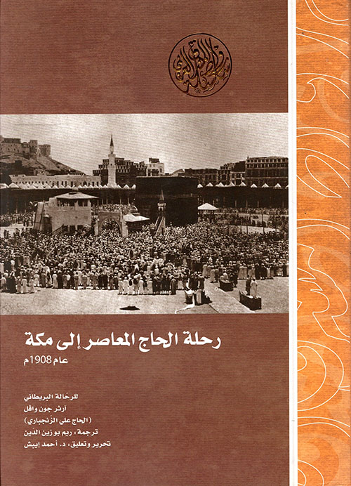 غلاف كتاب رحلة الحاج المعاصر إلى مكة عام 1908م