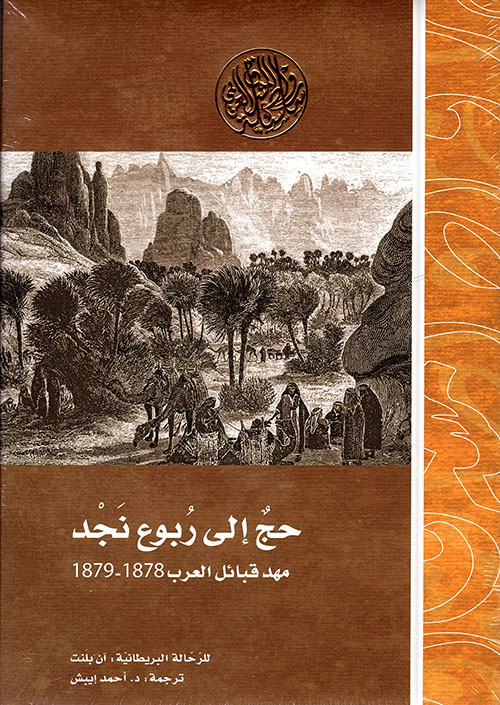 غلاف كتاب حج إلى ربوع نجد مهد قبائل العرب 1878 – 1879