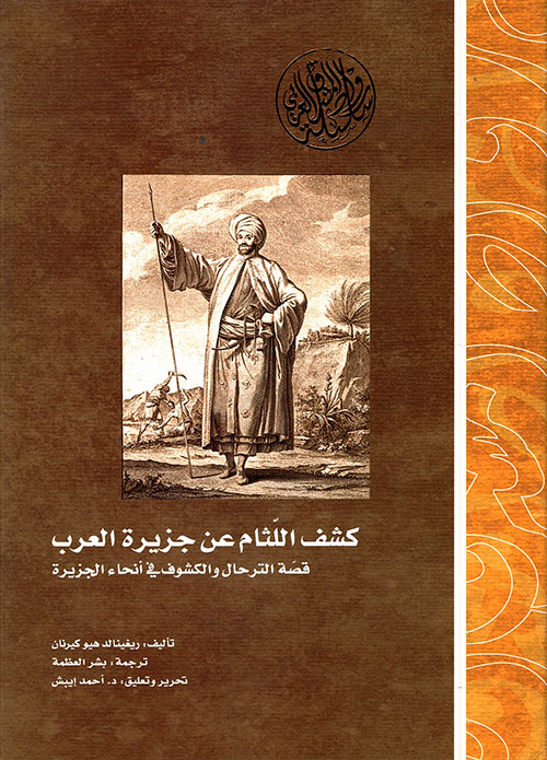 غلاف كتاب كشف اللثام عن جزيرة العرب ؛ قصة الترحال والكشوف في أنحاء الجزيرة